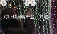 对LED照明产业
：并购重组是馅饼or陷阱？
