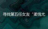 寻找第五任女友“柔情尤物”：侦查系老教授的特殊网恋