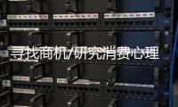 寻找商机/研究消费心理 製作品质男装