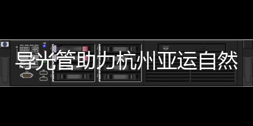 自然与舒适的管助光赋融合