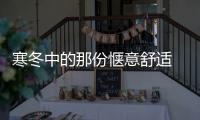 寒冬中的那份惬意舒适 欧尚雅阳光房“承包了”