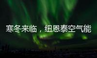寒冬来临
，纽恩泰空气能热泵为哈尔滨金融学院学子提供生活热水