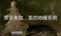 寒冬来临
，重启地暖系统让家重回温暖怀抱!