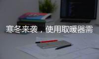 寒冬来袭，使用取暖器需注意四大点