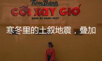 寒冬里的土叙地震，叠加失温，如何救援	？