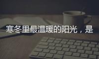 寒冬里最温暖的阳光，是花园阳光房