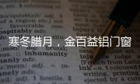 寒冬腊月，金百益铝门窗为你守护温暖