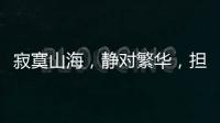 寂寞山海�
，静对繁华�，担杆岛的日与夜