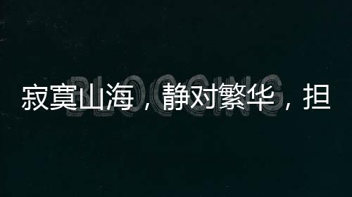 寂寞静对手机通讯变得困难
