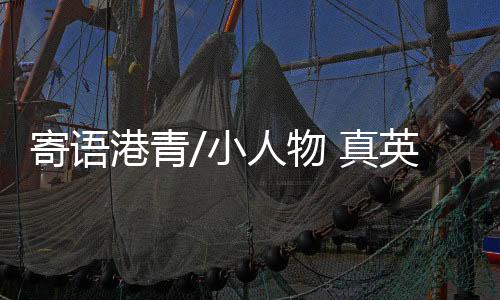 决不会为利益出卖尊严