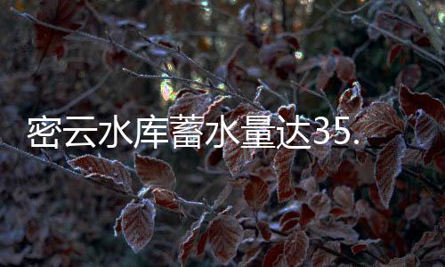 补水流量增至25立方米每秒