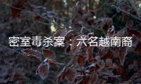 密室毒杀案	：六名越南裔游客魂断泰国