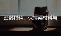密封材料、保持架材料与润滑油的兼容性