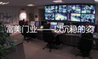 富美门业——以沉稳的姿态，锁住家的温暖