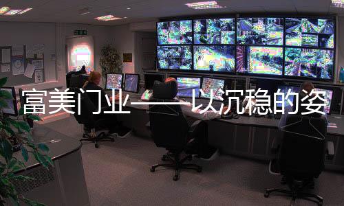 面对众多厂家或许难以选择