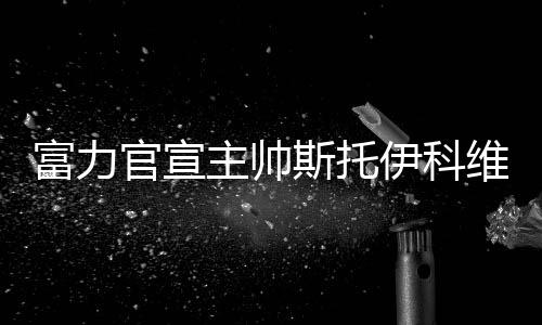 至于主帅的富力空缺