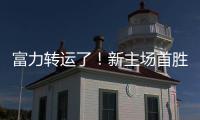 富力转运了！新主场首胜梦回越秀山 鲁能成倒霉蛋