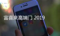 富喜来高端门 2019新产品新战略创造新价值
