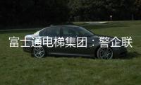 富士通电梯集团：警企联合 构建“反诈”防范网