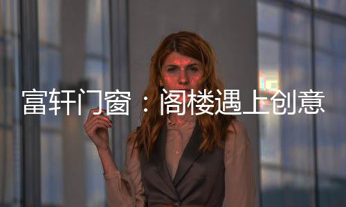 富轩这样容易出现平安隐患