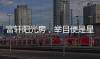 富轩阳光房，举目便是星辰大海