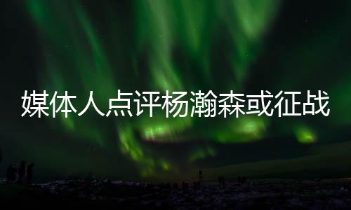 但并没有归化球员坐镇