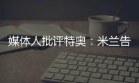 媒体人批评特奥：米兰告别了隐患，他有雄心还能去沙特�？