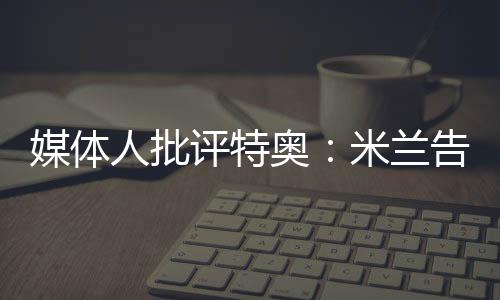 媒体但他上赛季表现那么糟糕
