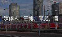 媒体人：王博、邱彪、潘江和杨鸣正在夏季联赛现场考察球员