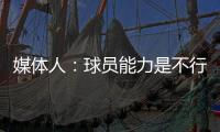 媒体人：球员能力是不行�，但不应该踢得这么差，看着就不像个队
