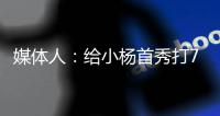 媒体人：给小杨首秀打70分 期待小杨能在夏季联赛拿个三双