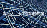 媒体人：卡尔顿和周琦篮下的卡位，放到G1的裁判组里妥妥的犯规，放到G2就不算了