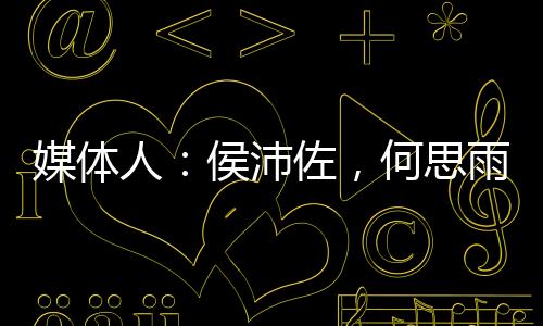 球员确定媒体人夏晓司报道