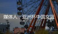 媒体人
：亚洲杯中国女篮大概率半决赛碰澳洲，热身赛需要保留一些