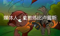 媒体人	：主教练比卢普斯对杨瀚森进行了一对一指导