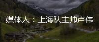 媒体人�	：上海队主帅卢伟现场观战夏联 与翻译刚下飞机就来场地