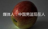 媒体人
：中国男篮现在人员情况，很多球迷担忧杨瀚森是否回来