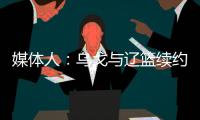 媒体人：乌戈与辽篮续约进展顺利 将加盟骑士夏联教练组