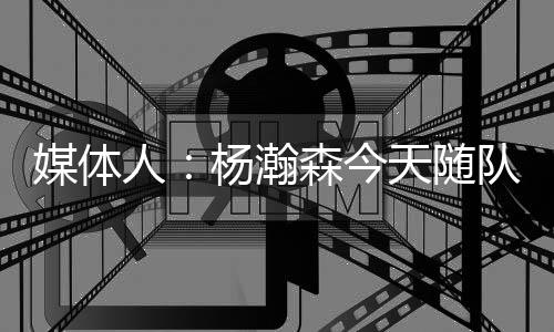 媒体又是人杨满满当当的期待