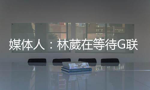媒体可以确定的人林是