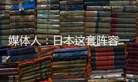 媒体人
：日本这套阵容一般只有下限 半场0