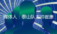 媒体人
：泰山队主帅崔康熙暂时不会下课，6月份会继续带队