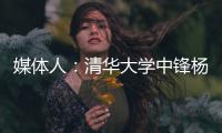 媒体人	�：清华大学中锋杨曦皓试训福建男篮，且计划只试训他们