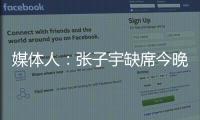 媒体人
：张子宇缺席今晚热身赛，澳大利亚主力尽出