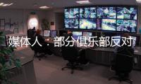 媒体人
：部分俱乐部反对广州联参加港超，天价押金或是最大障碍