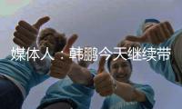 媒体人：韩鹏今天继续带泰山B队踢中乙	，目前他是两个位置一肩挑