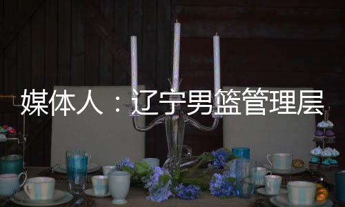 考察”CBA官方已发布通知明确
