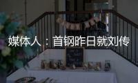 媒体人：首钢昨日就刘传兴造成曾凡博重伤的判罚向篮协提起申诉	，超24小时仍未收到任何结果