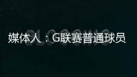 媒体人：G联赛普通球员年薪仅4万美元，不如上班族且无保障