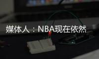 媒体人	：NBA现在依然是外线的天下 内线想更进一步得用表现说话